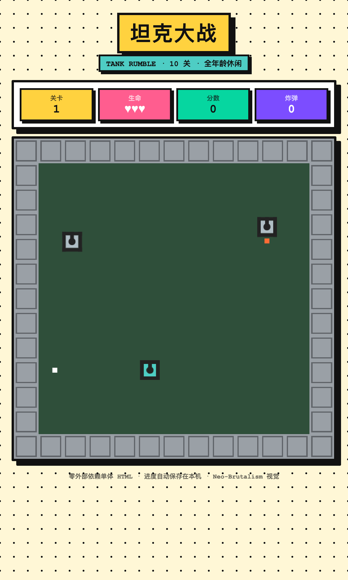 坦克大战 TANK RUMBLE · 10关全年龄休闲 (卡边修复)