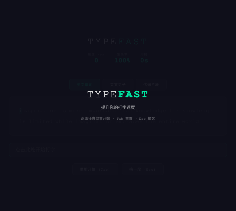 打字练习 - TypeFast